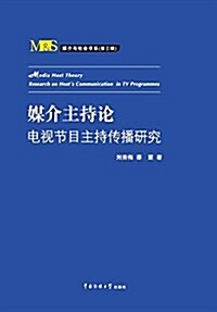 媒介主持論(電视节目主持傳播硏究)/媒介與社會书系 (平裝, 第1版)