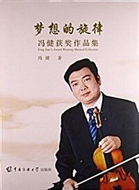 夢想的旋律:冯健获奬作品集(附光盤2张) (平裝, 第1版)