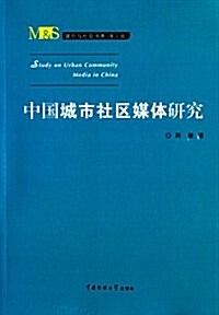 中國城市社區媒體硏究 (平裝, 第1版)