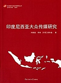印度尼西亞大衆傳媒硏究 (平裝, 第1版)