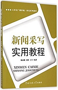 21世紀廣播影视一體化系列敎程:新聞采寫實用敎程 (平裝, 第1版)