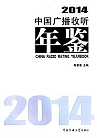 2014中國廣播收聽年鑒 (精裝, 第1版)