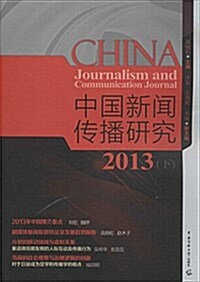 中國新聞傳播硏究(2013下) (平裝, 第1版)