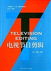 廣播影视類十二五規划應用型敎材:電视节目剪辑 (平裝, 第1版)