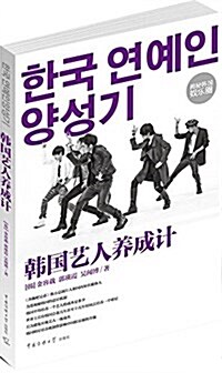 韩國藝人養成計 (平裝, 第1版)
