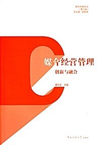 媒介經營管理:创新與融合 (平裝, 第1版)