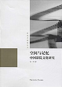 空間與記憶:中國影院文化硏究 (平裝, 第1版)