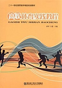 21世紀高職高专精品規划敎材:高職體育實踐敎程 (平裝, 第1版)