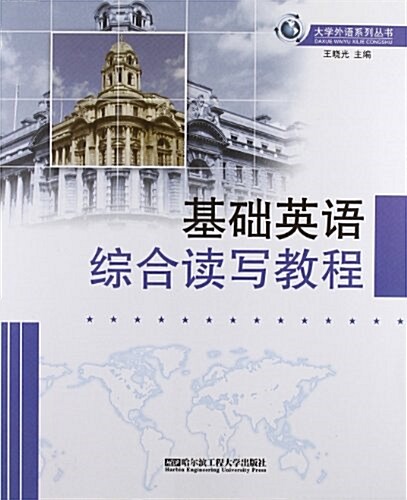 大學外语系列叢书:基础英语综合讀寫敎程 (平裝, 第1版)