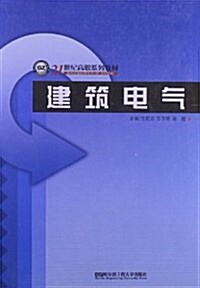 21世紀高職系列敎材:建筑電氣 (平裝, 第2版)