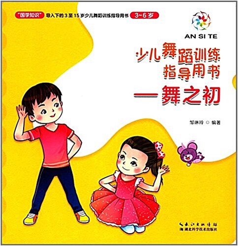 藝術敎育培训系列·少兒舞蹈训練指導用书:舞之初(3-6歲) (平裝, 第1版)