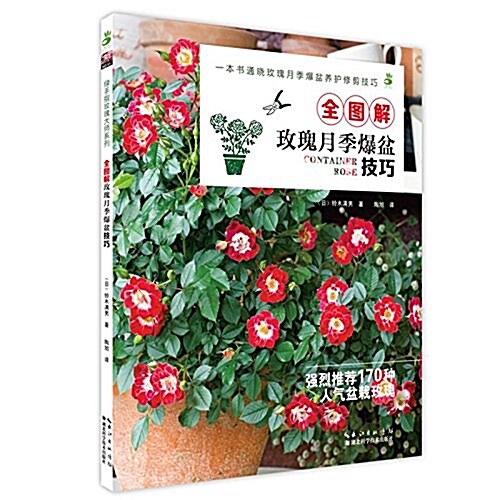 全圖解玫瑰月季爆盆技巧 (平裝, 第1版)