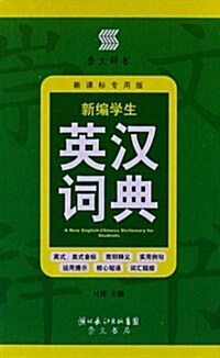 新编學生英漢词典(新課標专用版) (精裝, 第1版)