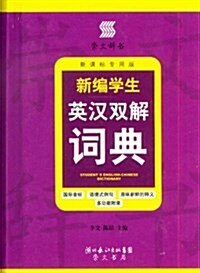 新编學生英漢雙解词典(新課標专用版)(精) (精裝, 第1版)