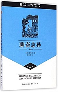 崇文讀书館·语文新課標必讀經典:聊齋志异(节選) (平裝, 第1版)