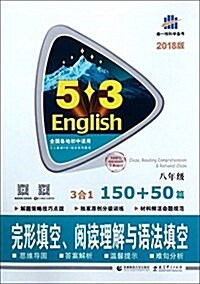 八年級 完形塡空、阅讀理解與语法塡空 150+50篇 53英语N合1组合系列圖书 曲一线科學備考(2018) (平裝, 第1版)