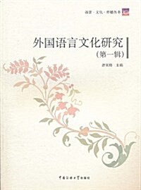 外國语言文化硏究(第1辑) (平裝, 第1版)