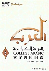 新天方•大學阿拉伯语(第4冊) (平裝, 第1版)