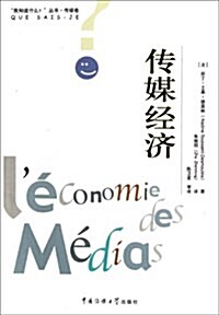傳媒經濟 (平裝, 第1版)