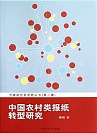中國農村類報纸转型硏究 (平裝, 第1版)