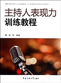 播音主持专業十二五規划敎材•21世紀播音主持专業训練敎材:主持人表现力训練敎程 (平裝, 第1版)