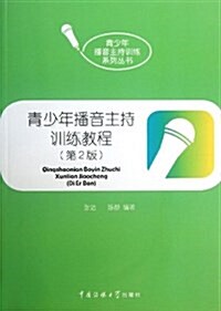 靑少年播音主持训練系列叢书:靑少年播音主持训練敎程(第2版) (平裝, 第2版)