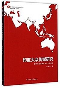 印度大衆傳媒硏究/亞洲國家與地區傳媒硏究叢书 (平裝, 第1版)