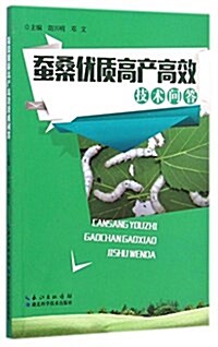 蚕桑优质高产高效技術問答 (平裝, 第1版)