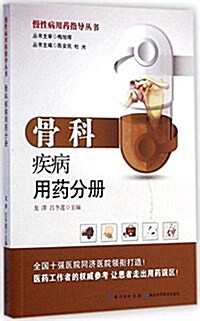 慢性病用药指導叢书:骨科疾病用药分冊 (平裝, 第1版)