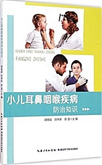 小兒耳鼻咽喉疾病防治知识 (平裝, 第1版)