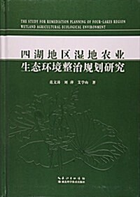 四湖地區濕地農業生態環境整治規划硏究(精) (精裝, 第1版)