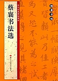 翰墨字帖·歷代經典碑帖集粹:蔡襄书法選 (平裝, 第1版)