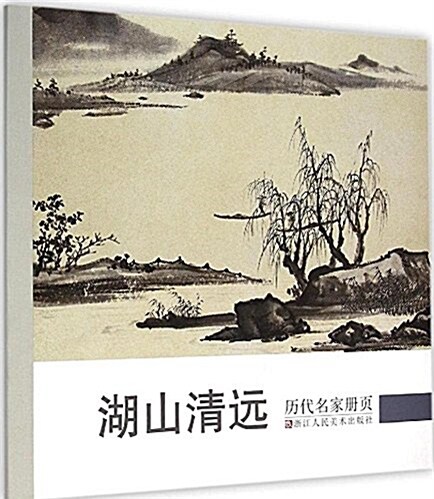 歷代名家冊页:湖山淸遠 (平裝, 第1版)
