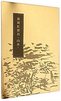 黃賓虹冊页:山水(下) (平裝, 第1版)
