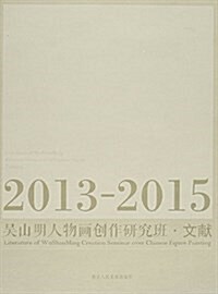 吳山明人物畵创作硏究班文獻(2013-2015) (平裝, 第1版)