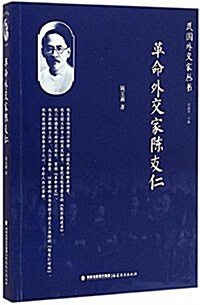 革命外交家陈友仁/民國外交家叢书 (平裝, 第1版)
