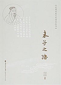 朱子之路/武夷歷史文化硏究叢书 (平裝, 第1版)