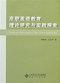 高職英语敎育理論硏究與實踐探索 (平裝, 第1版)