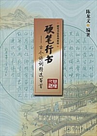 硬筆行书--古今诗词精選百首(共2冊硬筆书法系列敎材) (平裝, 第1版)