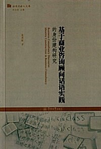 基于商業諮询顧問话语實踐的身彬建構硏究 (平裝, 第1版)