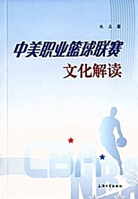 中美職業籃球聯赛文化解讀 (平裝, 第1版)