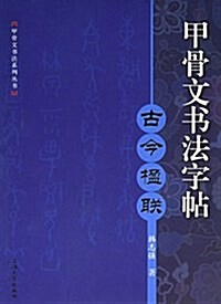 甲骨文书法字帖:古今楹聯 (平裝, 第1版)