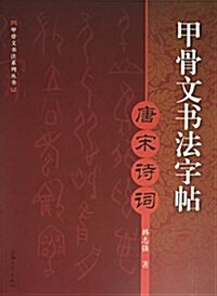 甲骨文书法字帖:唐宋诗词 (平裝, 第1版)