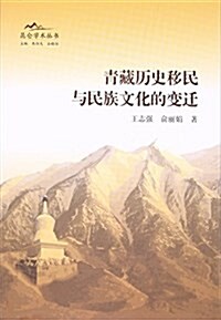 靑藏歷史移民與民族文化的變遷 (平裝, 第1版)