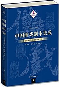 中國儺戏劇本集成:江淮神书·六合香火戏(二) (精裝, 第1版)