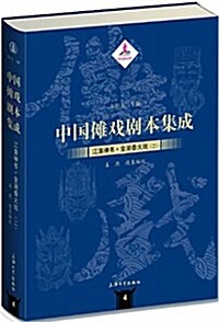 中國儺戏劇本集成:江淮神书·金湖香火戏(二) (精裝, 第1版)