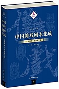 中國儺戏劇本集成:江淮神书·南通僮子戏 (精裝, 第1版)