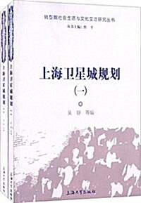 上海卫星城規划(一-二)(套裝共2冊) (平裝, 第1版)
