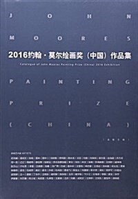 2016约翰·莫爾绘畵奬中國作品集 (平裝, 第1版)