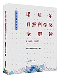 諾贝爾自然科學奬全解讀(2005-2015) (平裝, 第1版)